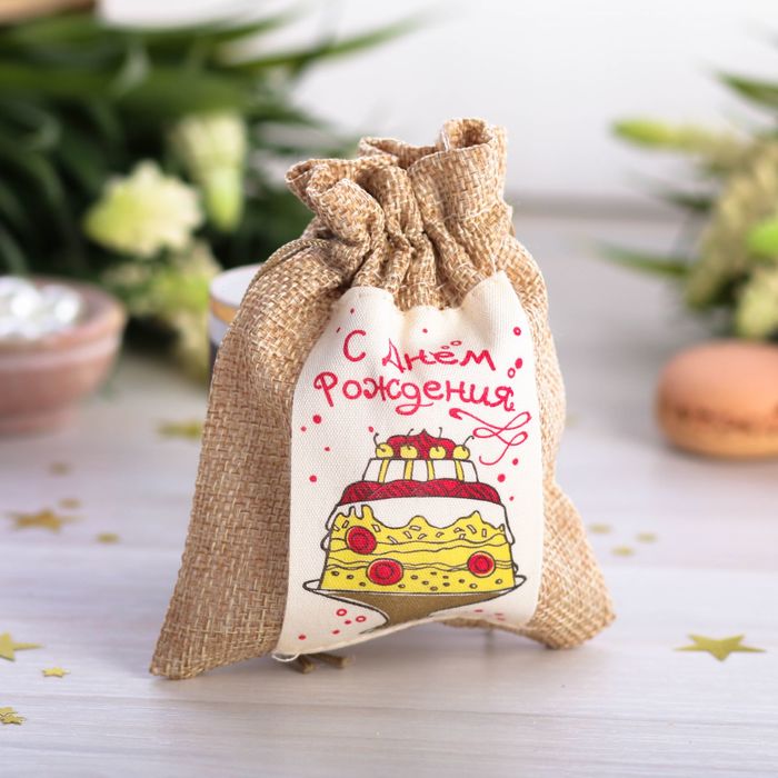Мешочек подарочный "С днем рождения", 10 х12 см