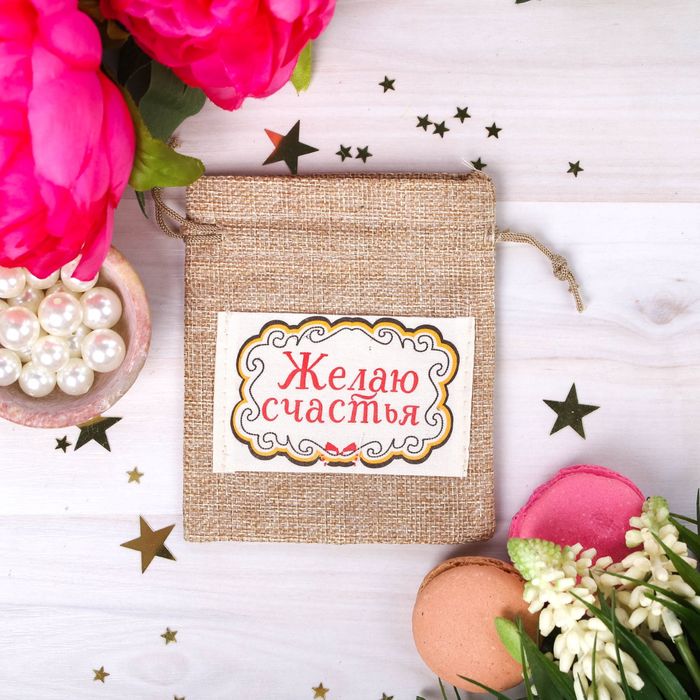 Мешочек подарочный "Желаю счастья", 10 х12 см