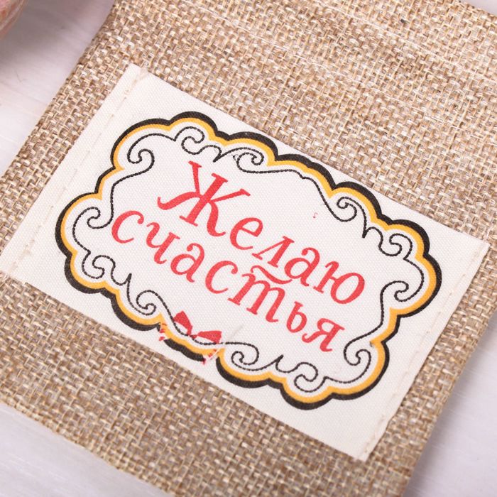 Мешочек подарочный "Желаю счастья", 10 х12 см