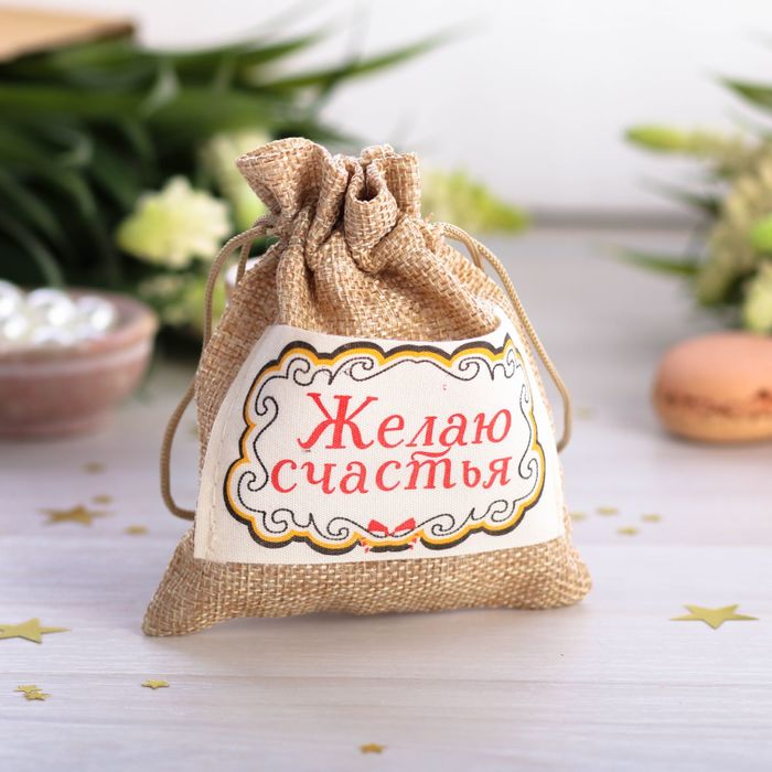 Мешочек подарочный "Желаю счастья", 10 х12 см