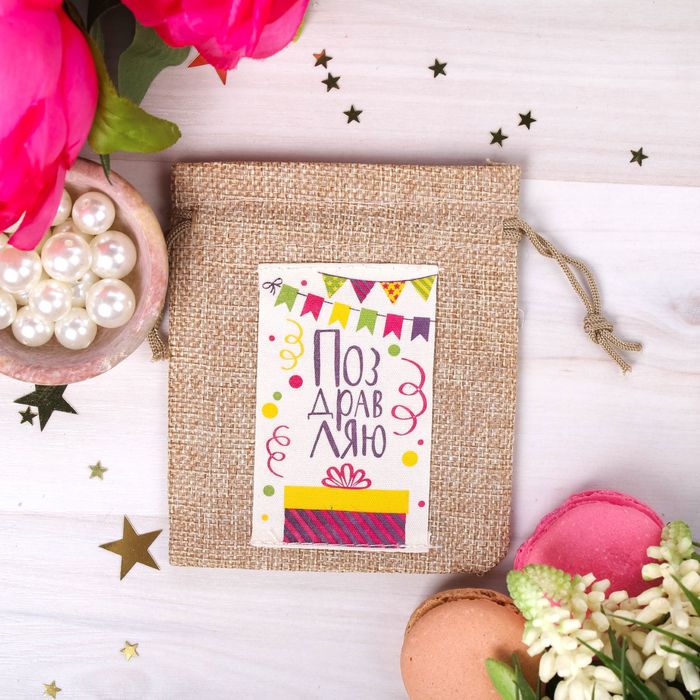 Мешочек подарочный "Поздравляю", 10 х12 см