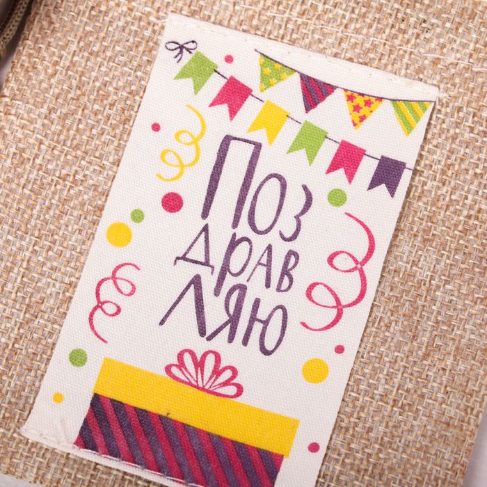 Мешочек подарочный "Поздравляю", 10 х12 см