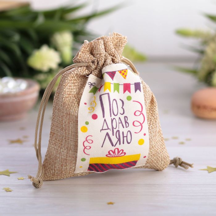 Мешочек подарочный "Поздравляю", 10 х12 см