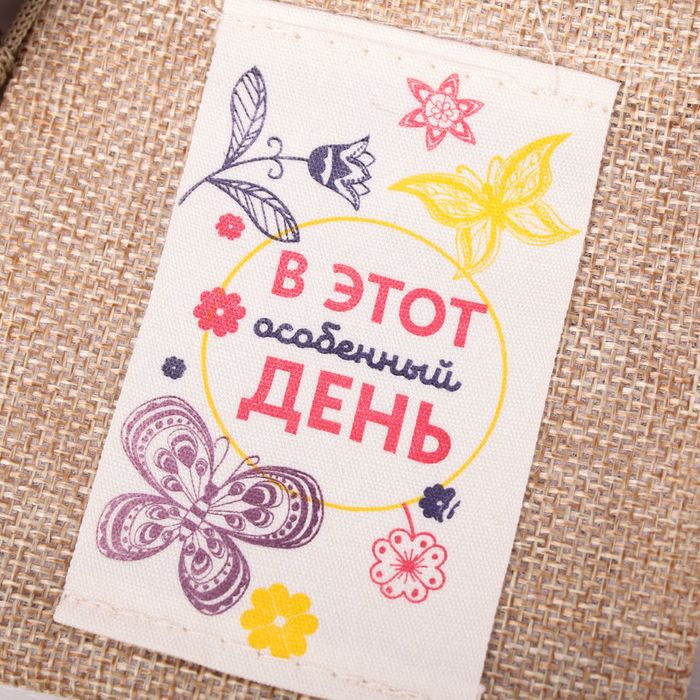 Мешочек подарочный "В этот особенный день", 10 х12 см