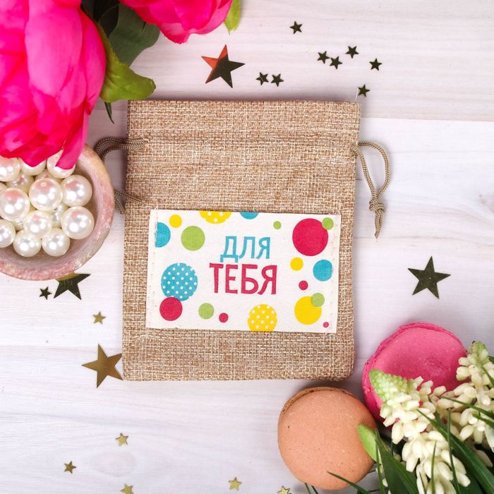 Мешочек подарочный "Для тебя", 10 х12 см