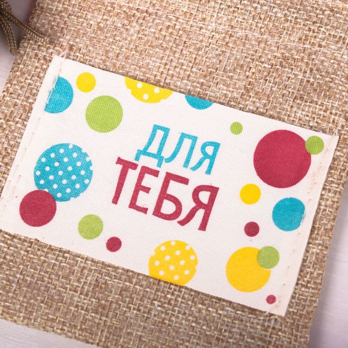 Мешочек подарочный "Для тебя", 10 х12 см