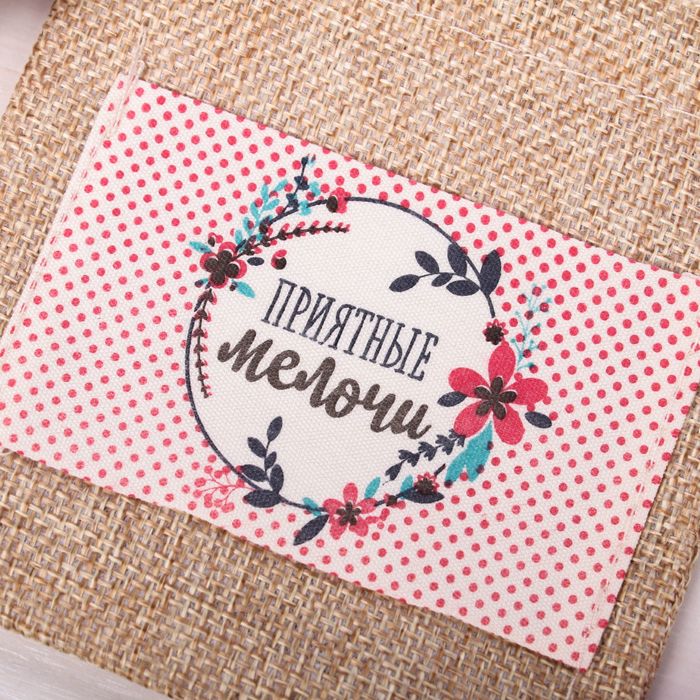 Мешочек подарочный "Приятные мелочи", 10 х12 см