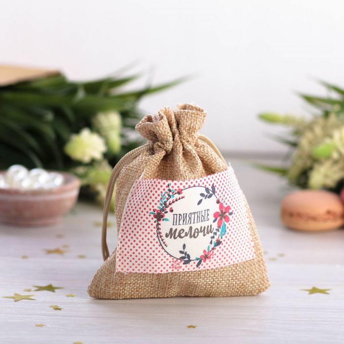 Мешочек подарочный "Приятные мелочи", 10 х12 см