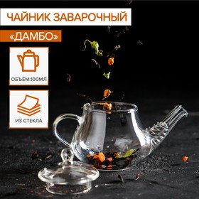 Чайник заварочный «Дамбо», с металлическим ситом, 100 мл Ош
