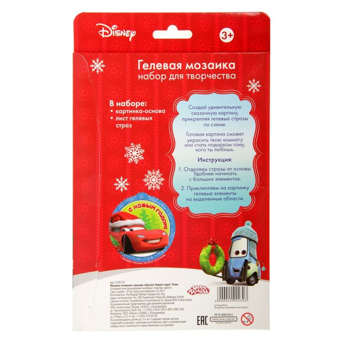 Мозаика гелевыми стразами "Крутого Нового года!" Тачки