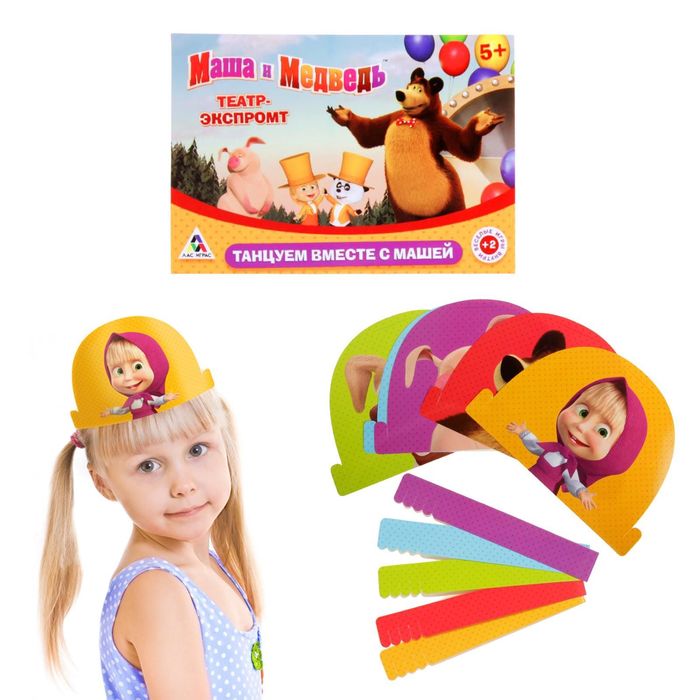 Игра театр-экспромт "Танцуем вместе с Машей", Маша и Медведь