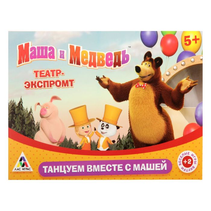 Игра театр-экспромт "Танцуем вместе с Машей", Маша и Медведь