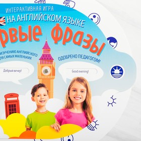 

Развивающая интерактивная игра «Первые фразы» на английском языке