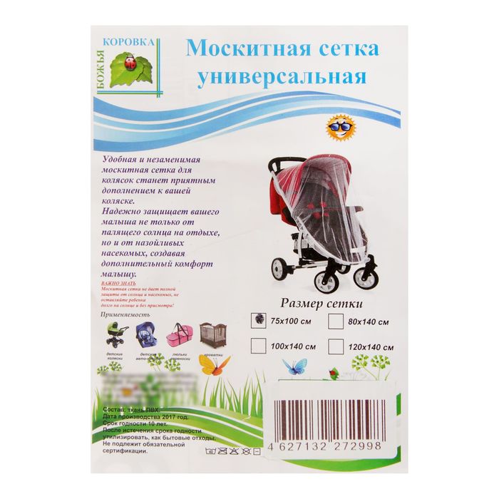 Москитная сетка на коляску универсальная, цвет чёрный, 75х100 см