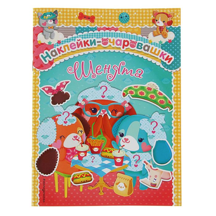 Наклейки-очаровашки "Щенята"