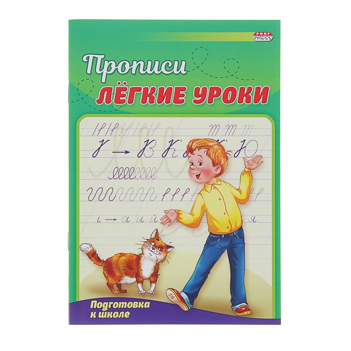 Пропись А5 "Лёгкие уроки. Подготовка к школе"