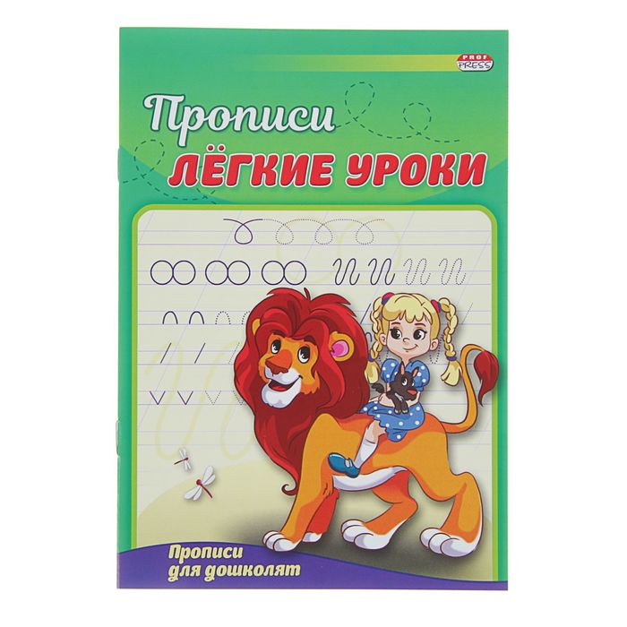 Пропись А5 "Лёгкие уроки. Прописи для дошколят"