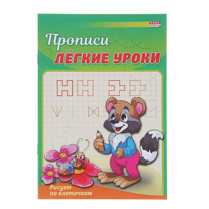 Пропись А5 "Лёгкие уроки. Рисуем по клеточкам"