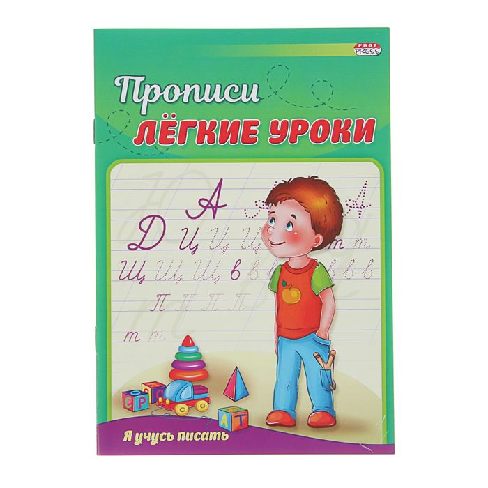 Пропись А5 "Лёгкие уроки. Я учусь писать"