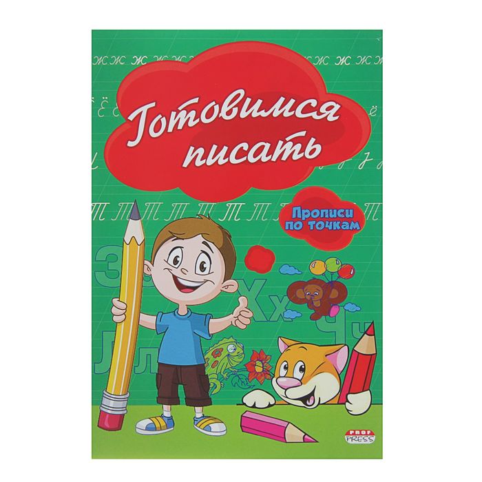 Прописи по точкам А5 "Готовимся писать"
