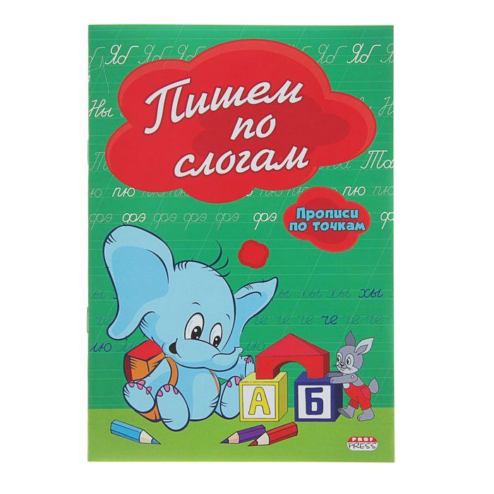 Прописи по точкам А5 "Пишем по слогам"