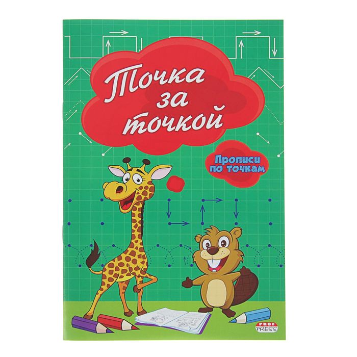 Прописи по точкам А5 "Точка за точкой"