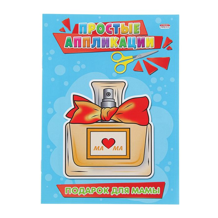 Аппликация А5. "Простые аппликации. Подарок для мамы"
