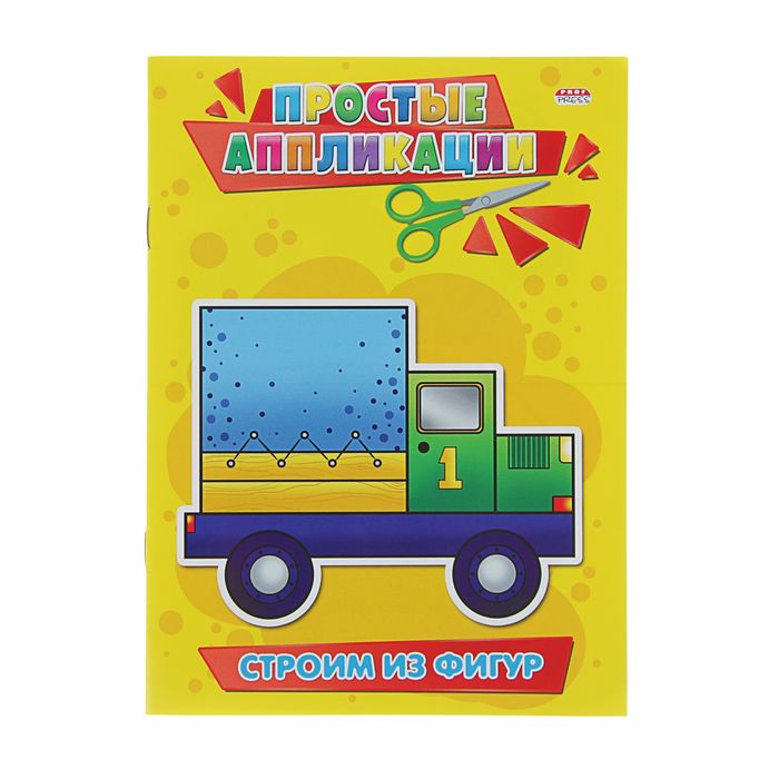 Аппликация А5. "Простые аппликации. Строим из фигур"