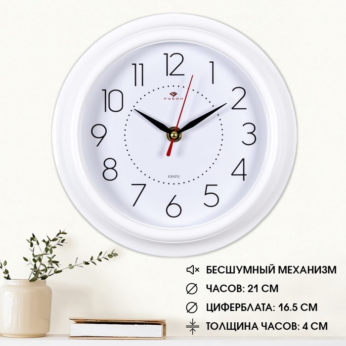 Часы настенные круглые "Классика", 21 × 21 см, белые