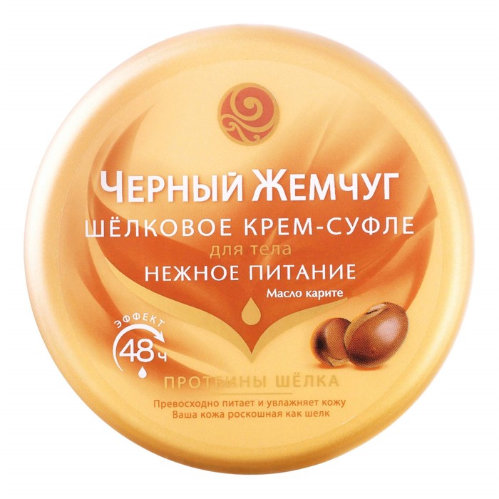 Крем-суфле для тела Черный Жемчуг "Нежное питание с протеинами шелка и маслом карите", 200 м