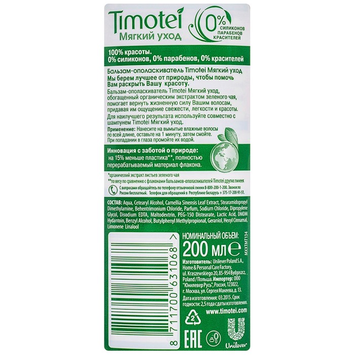 Бальзам-ополаскиватель Timotei "Мягкий уход", 200 мл