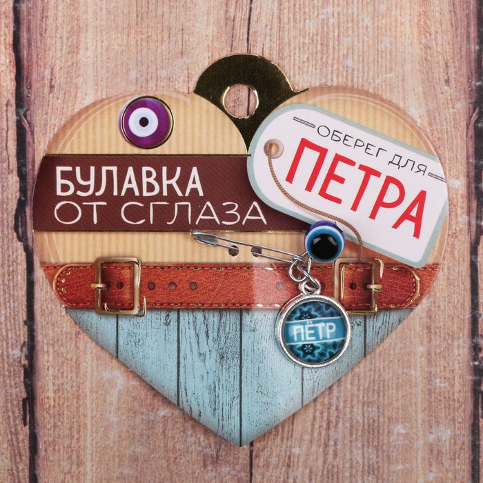 Именная булавка от сглаза "Петр"