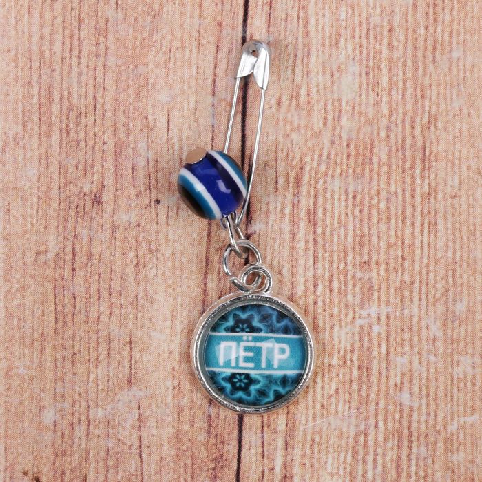Именная булавка от сглаза "Петр"
