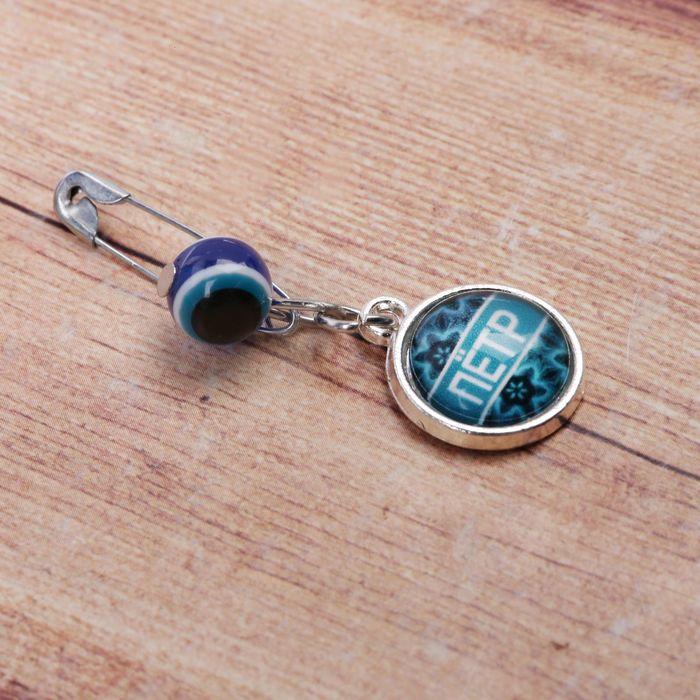 Именная булавка от сглаза "Петр"