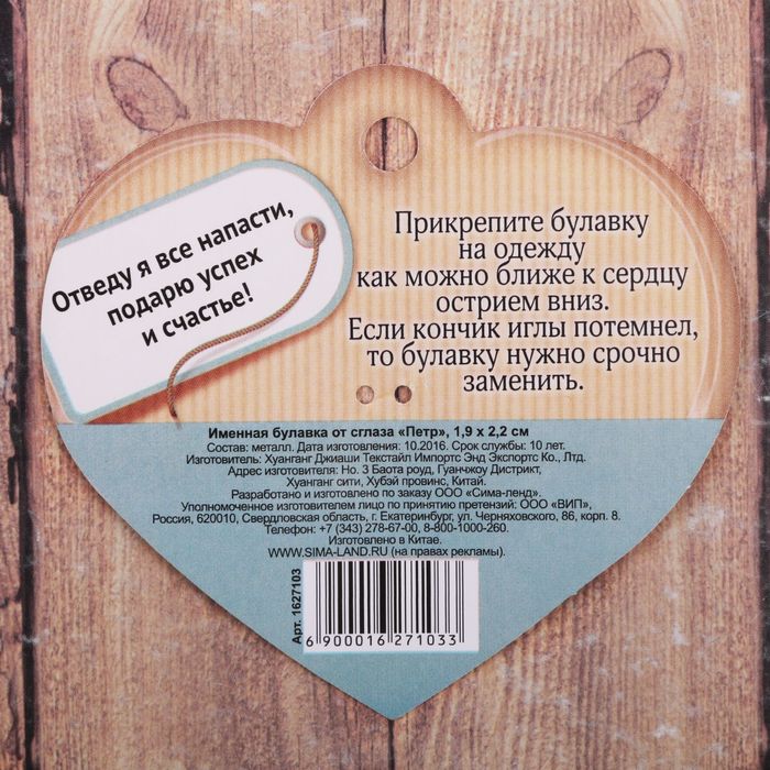 Именная булавка от сглаза "Петр"