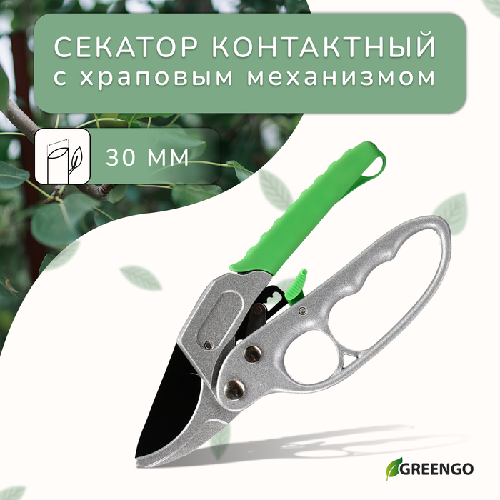 фото Секатор контактный, 7" (18 см), с храповым механизмом, пластиковые ручки greengo