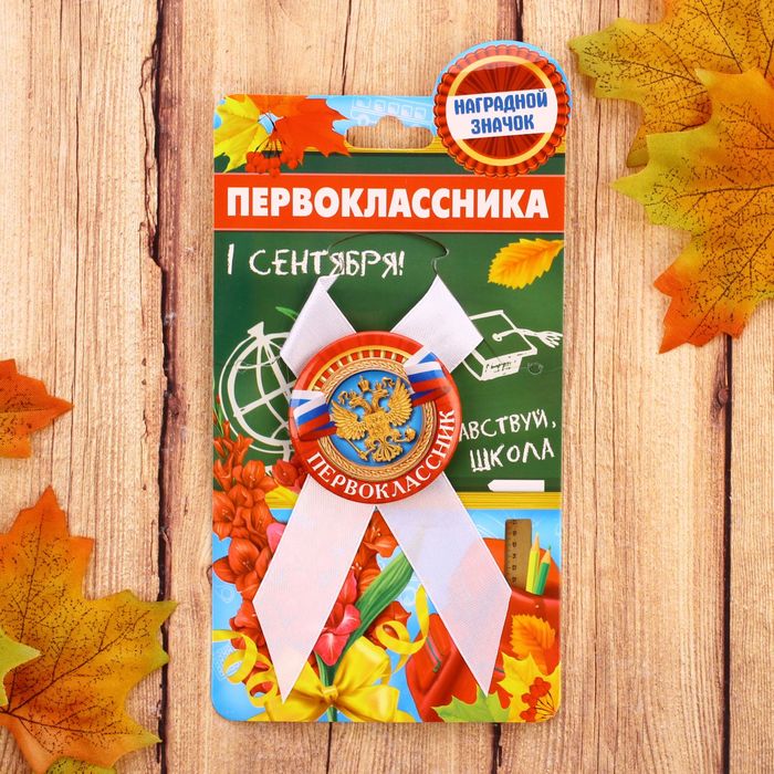 Значок с лентой "Первоклассник"