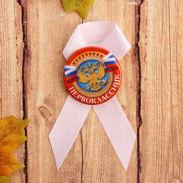 Значок с лентой "Первоклассник"