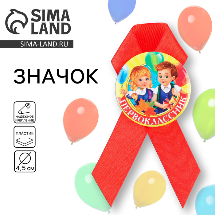 

Значок с лентой «Первоклассник», d = 4,5 см