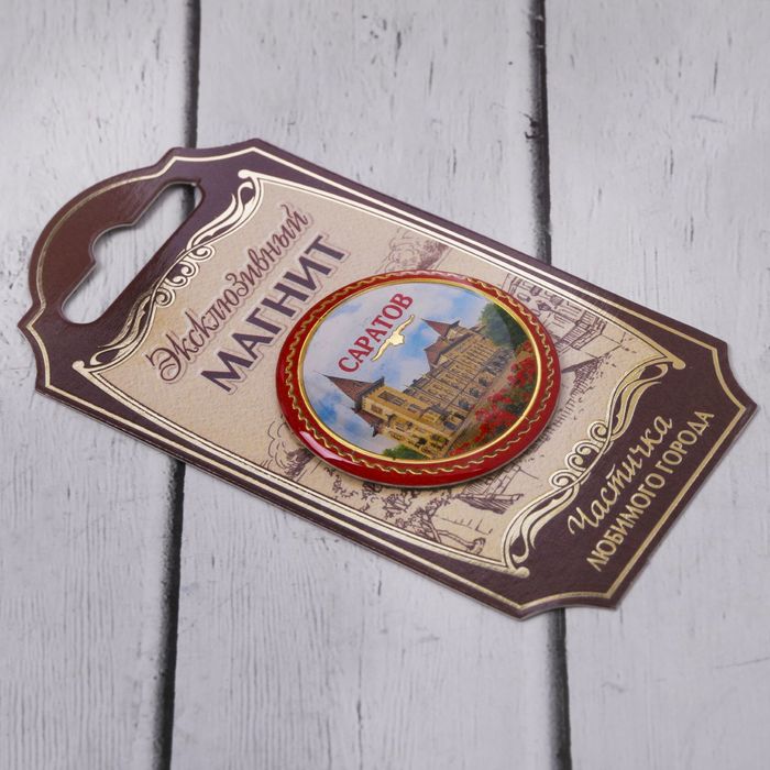 Магнит «Саратов»