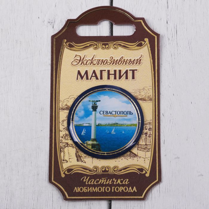 Магнит «Севастороль»