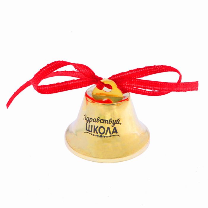 Колокольчик с лентой "Здравствуй, школа"