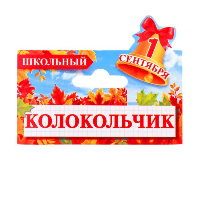 Колокольчик с лентой "Первый звонок"