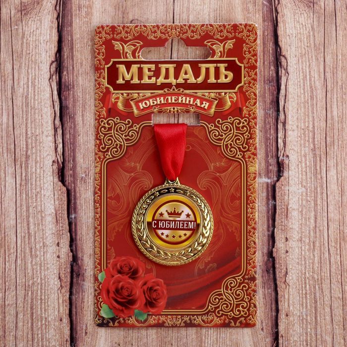 Медаль "С юбилеем!"
