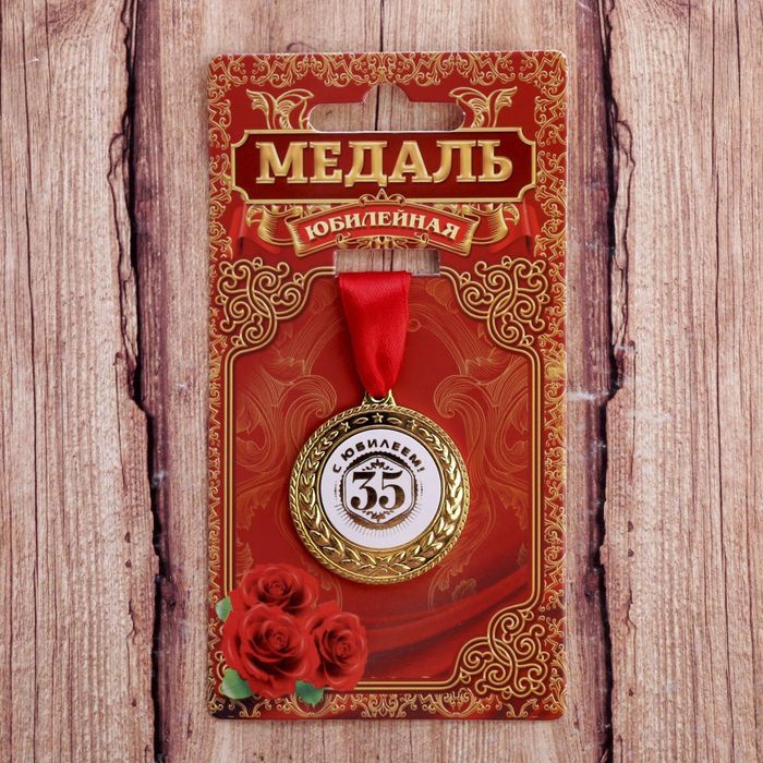 Медаль "С юбилеем 35!"