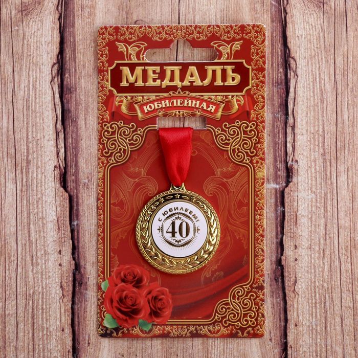 Медаль "С юбилеем 40"