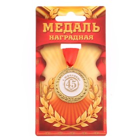 Медаль 'С юбилеем 45', d=3,5 см Ош