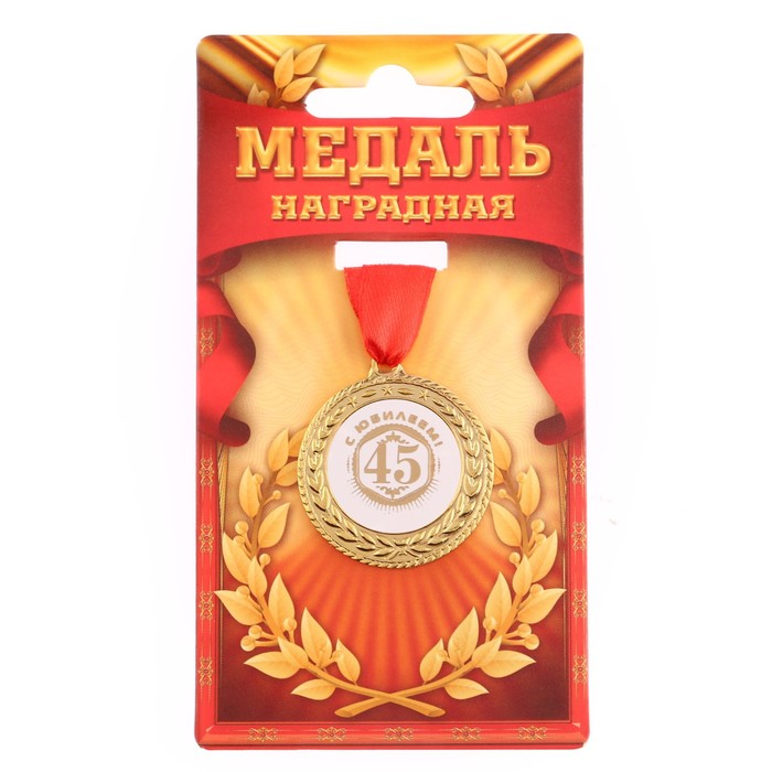 

Медаль "С юбилеем 45", d=3,5 см