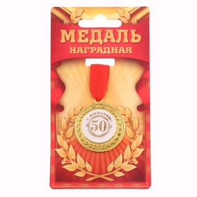 Медаль 'С юбилеем 50!', d=3,5 см Ош