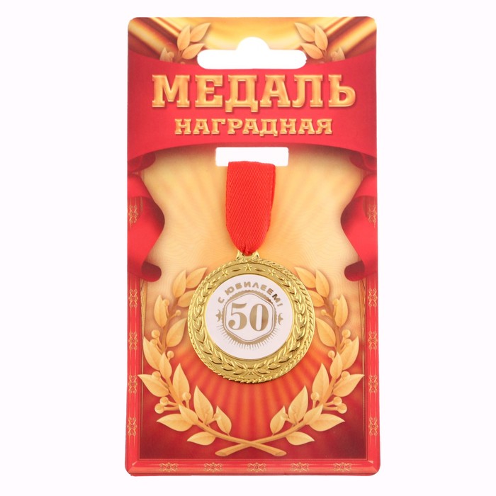 Медаль С юбилеем 50!, d=3,5 см кубок сувенирный с юбилеем 50 857291